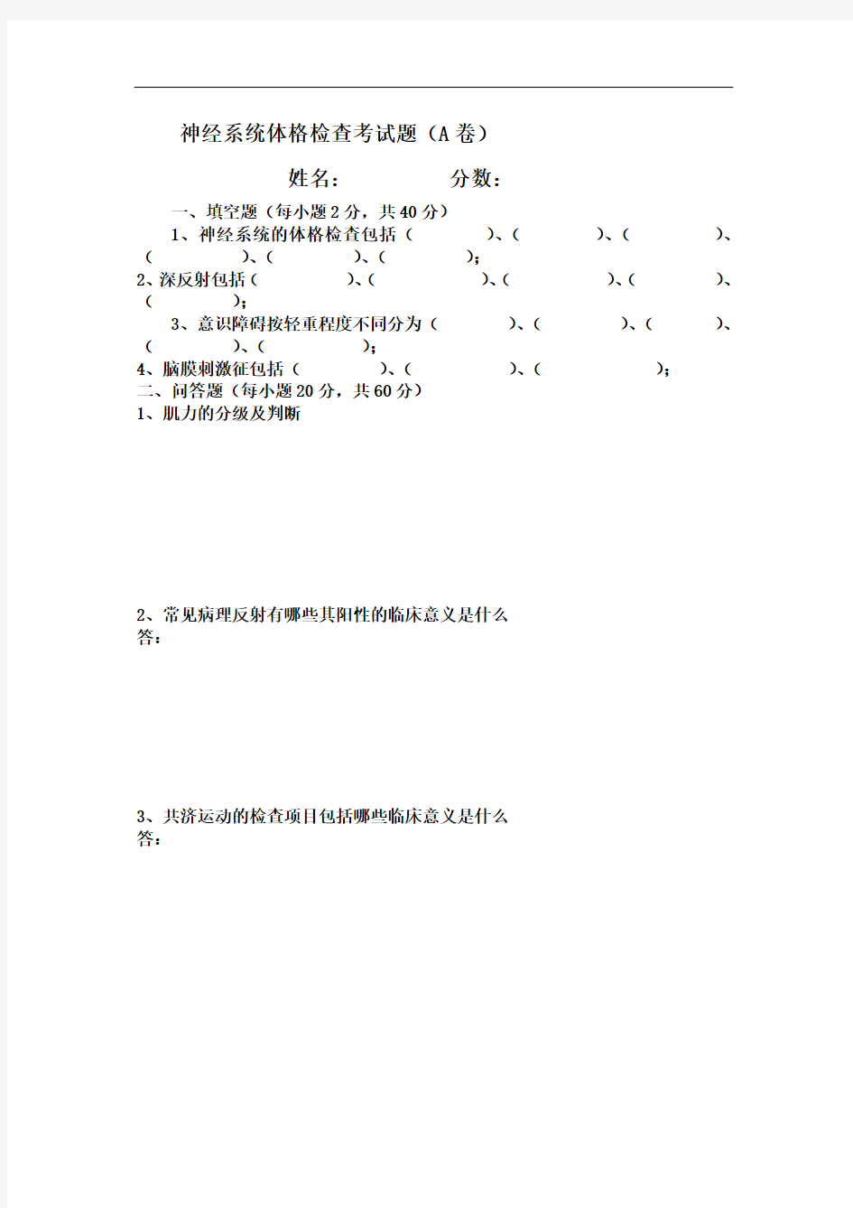 神经系统体格检查考试题(A卷)