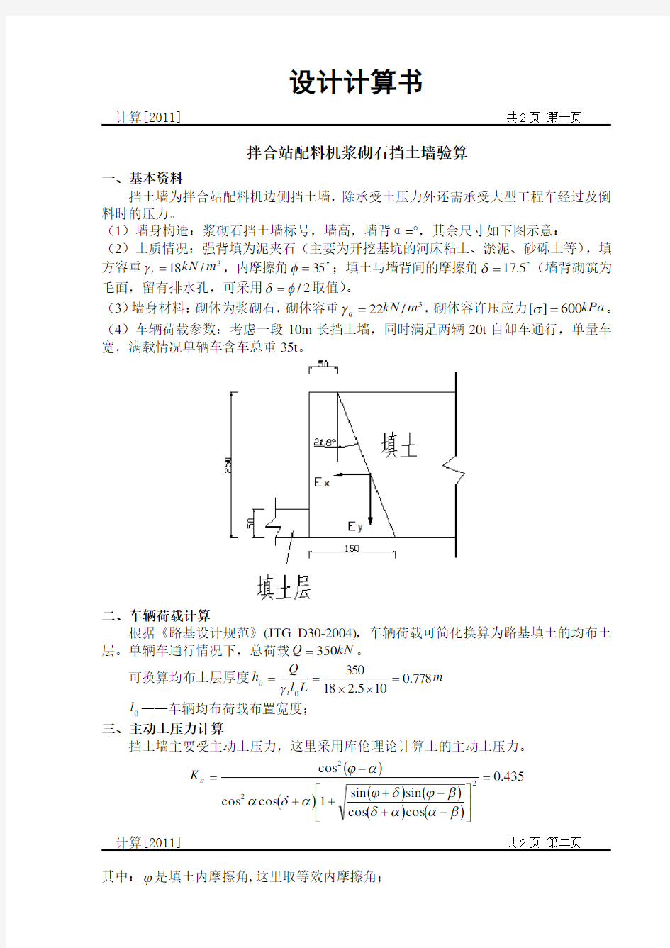 浆砌石挡土墙计算书