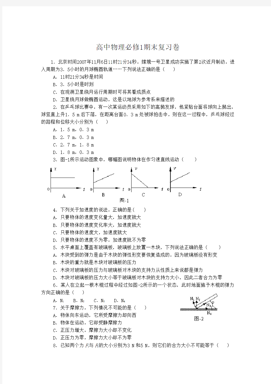 高一物理必修1期末复习卷(含答案)