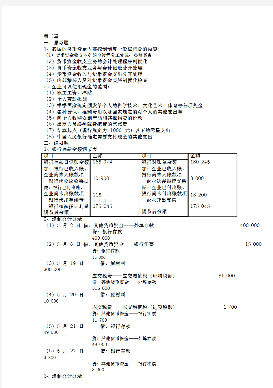 财务会计课后答案解析[人大版]