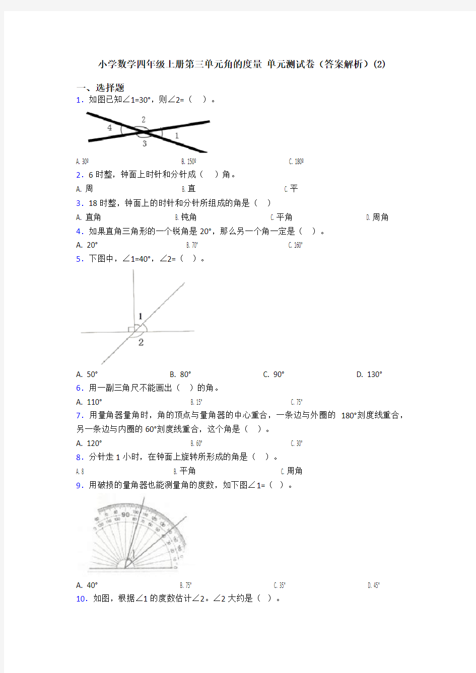 小学数学四年级上册第三单元角的度量 单元测试卷(答案解析)(2)