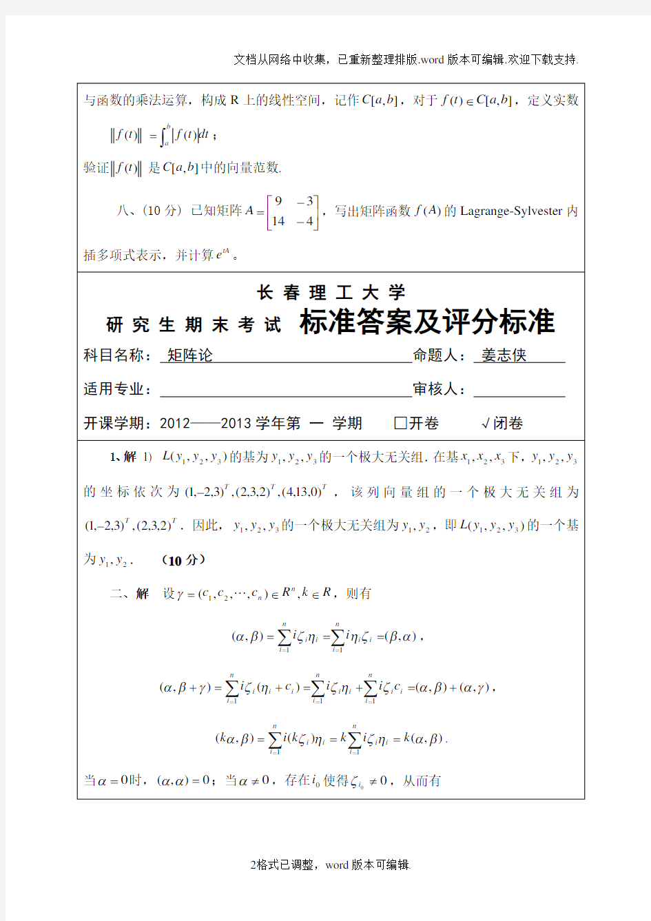 研究生期末试题矩阵论a及答案