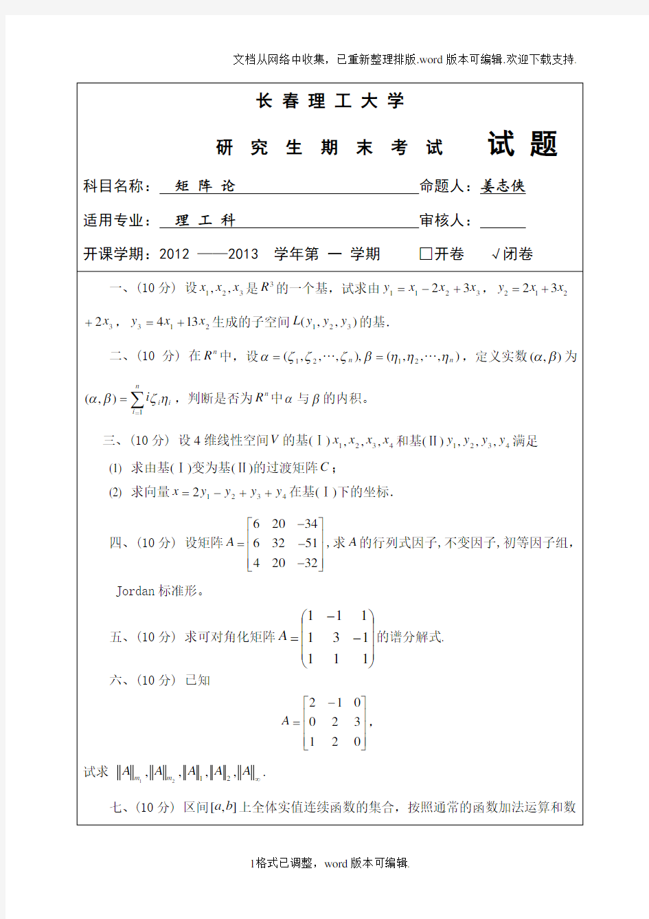 研究生期末试题矩阵论a及答案