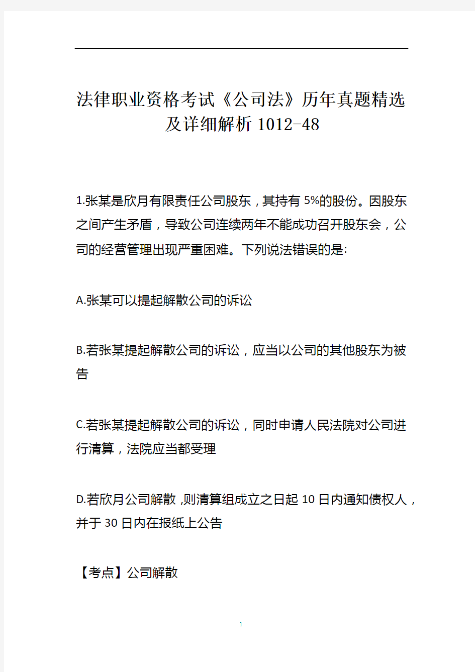 法律职业资格考试《公司法》历年真题精选及详细解析1012-48