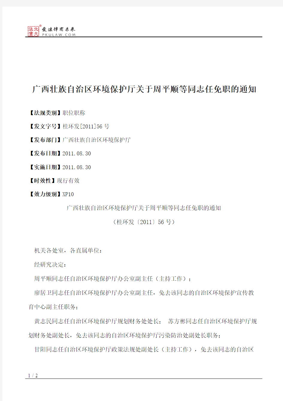 广西壮族自治区环境保护厅关于周平顺等同志任免职的通知