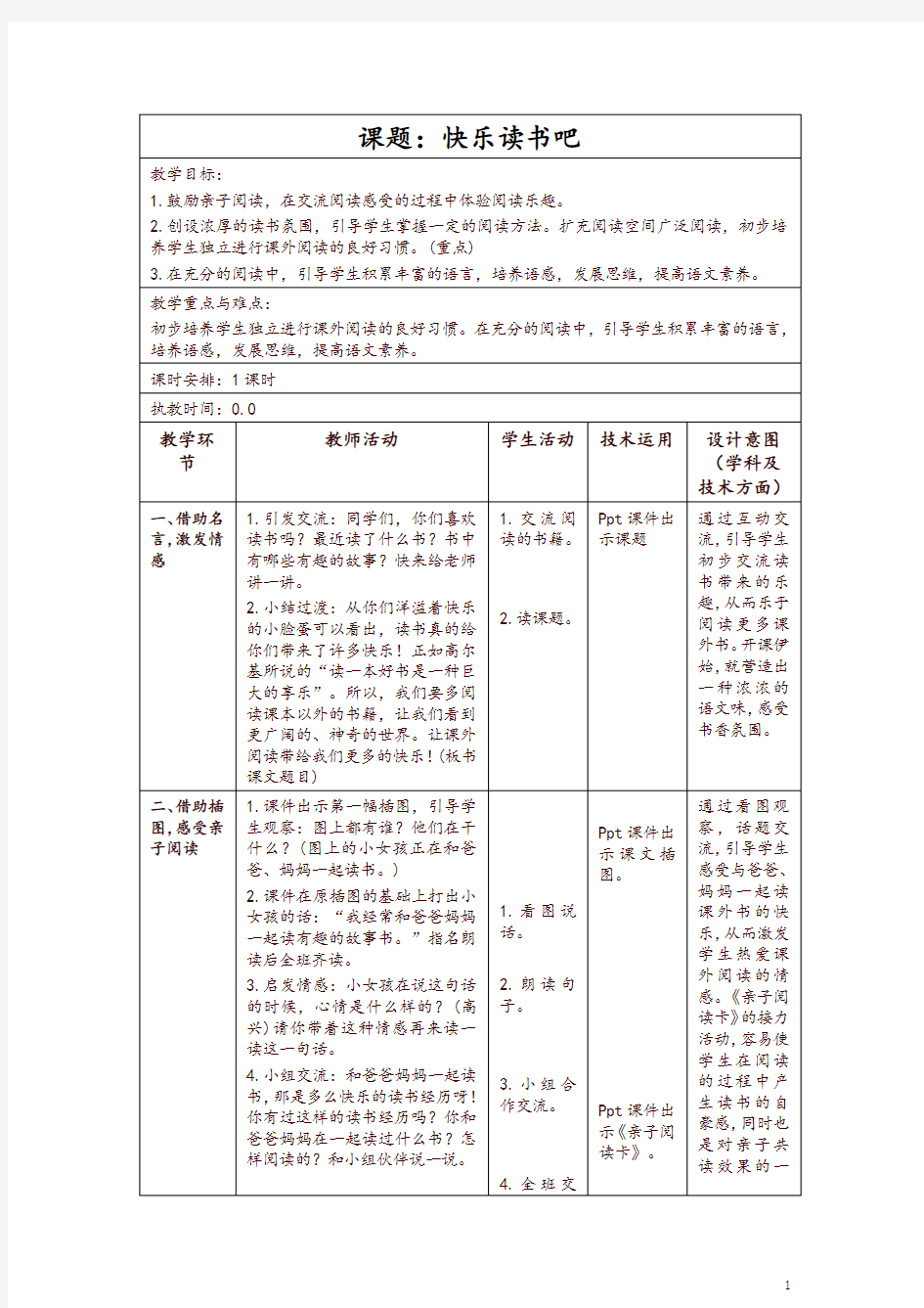 部编版一年级上册《快乐读书吧》教学设计-推荐