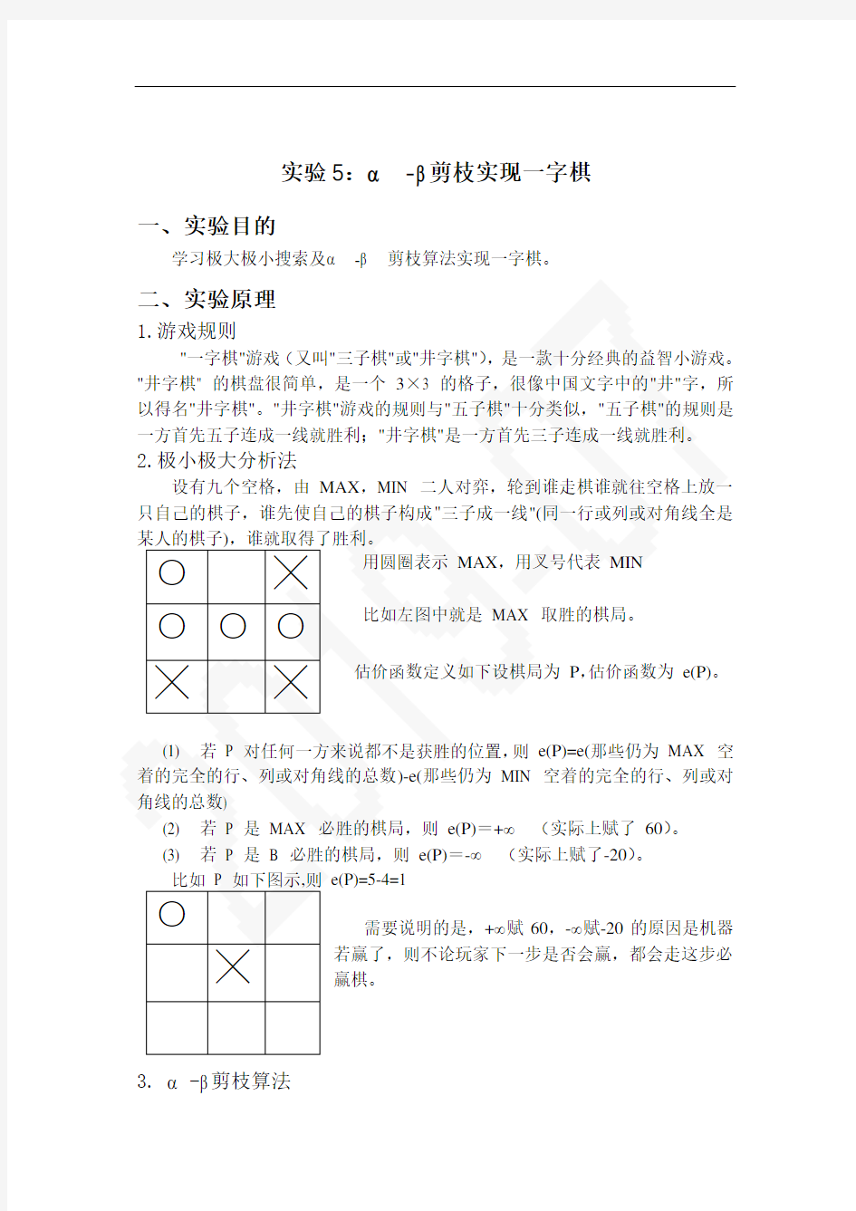 人工智能α-β剪枝实现的一字棋实验报告,DOC