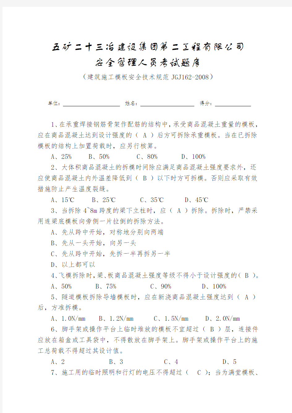 建筑施工模板安全技术规范JGJ1试题