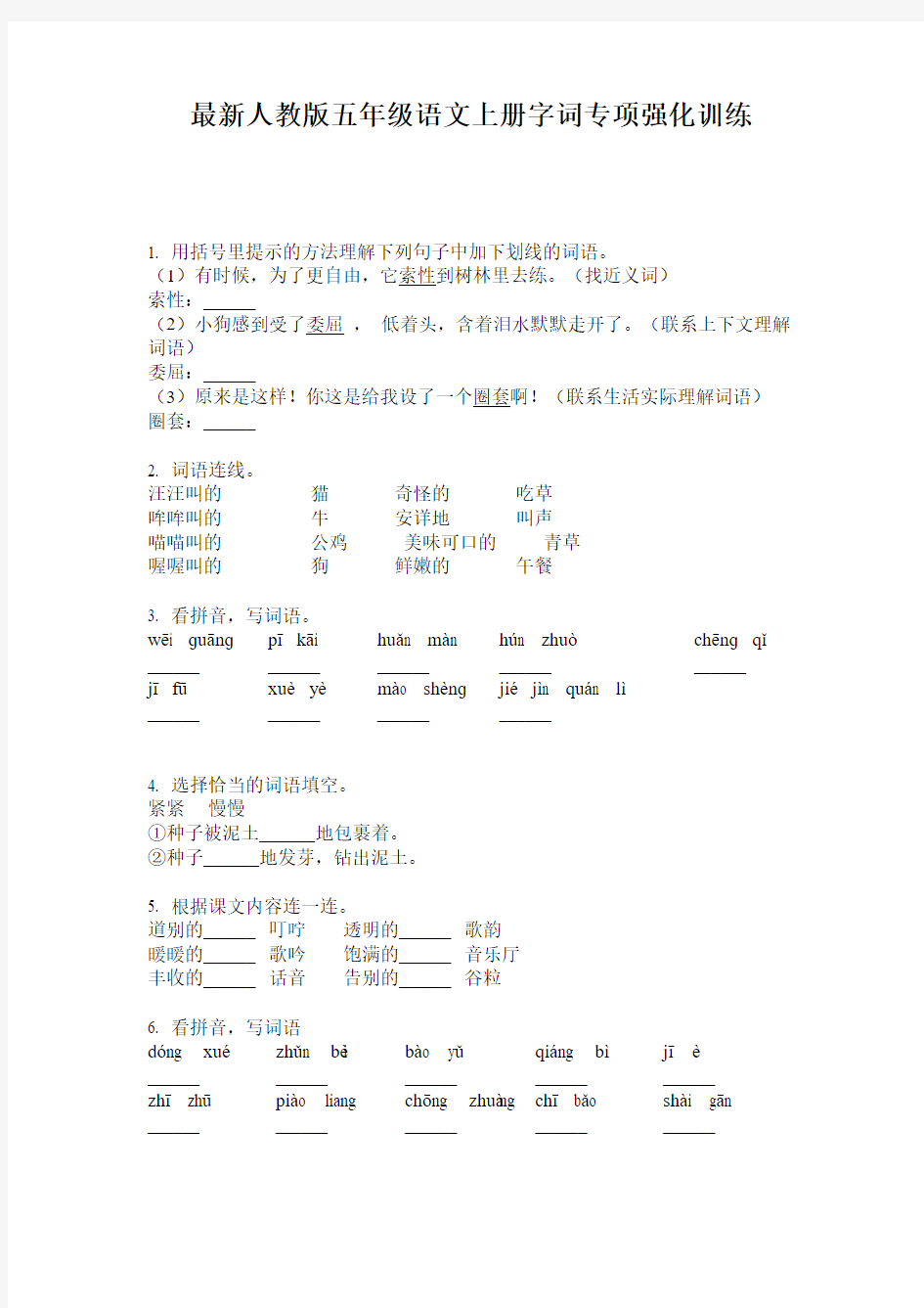 最新人教版五年级语文上册字词专项强化训练