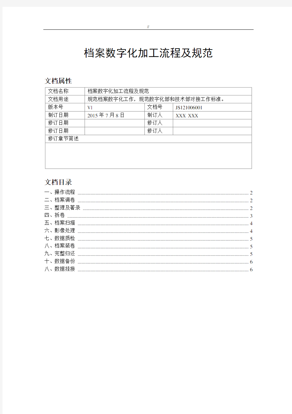 档案数字化加工流程及其标准规范设计V1