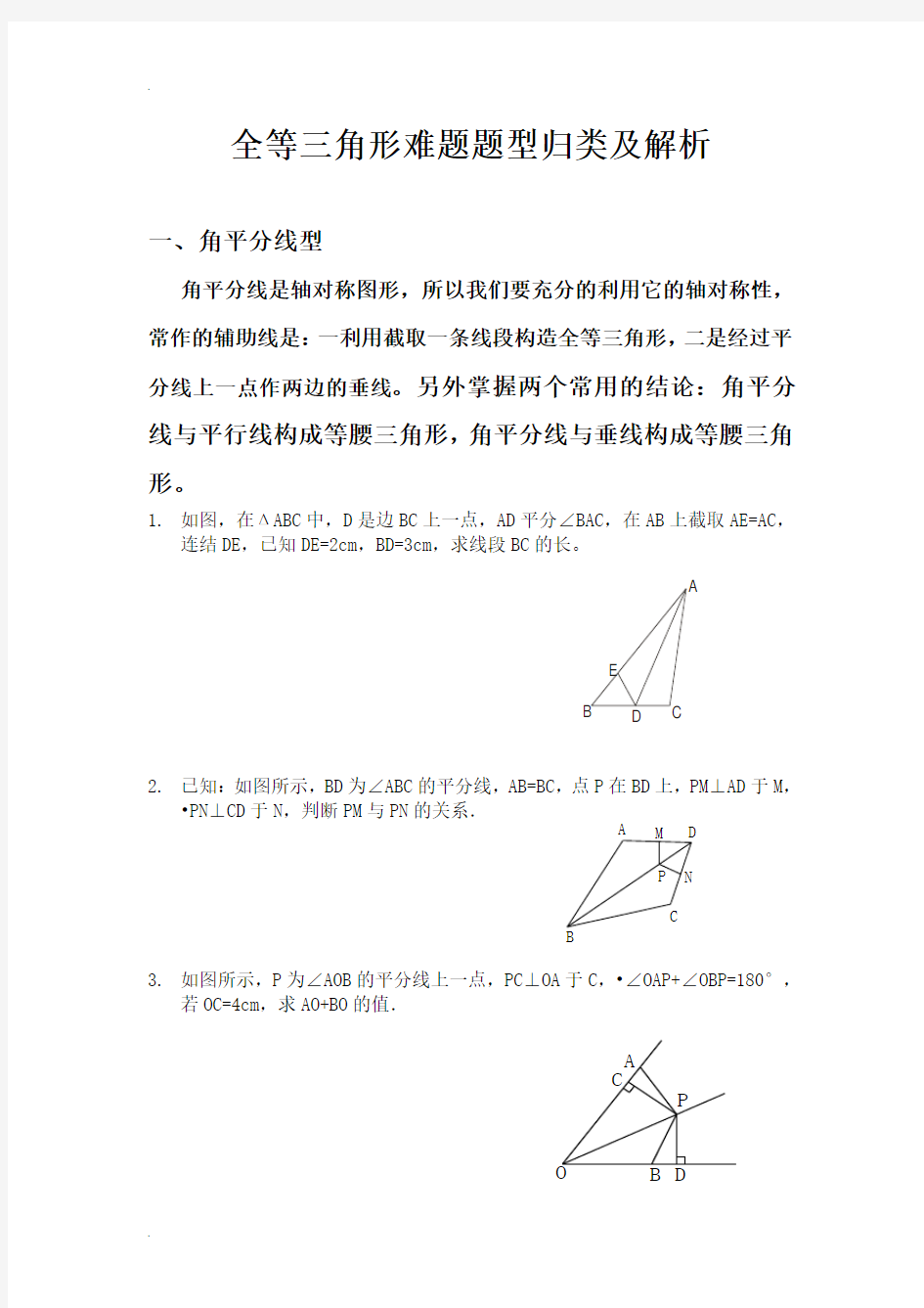 全等三角形难题题型归类及解析整理版