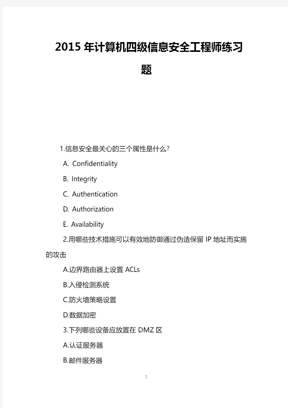 2015年计算机四级信息安全工程师练习题