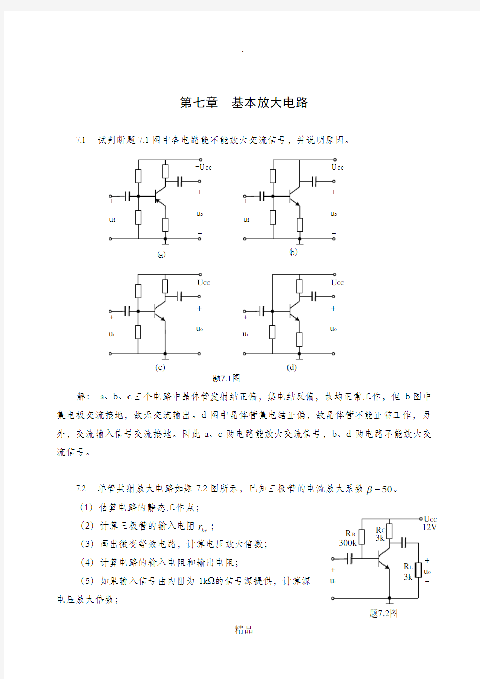 模拟电子技术第七章习题解答