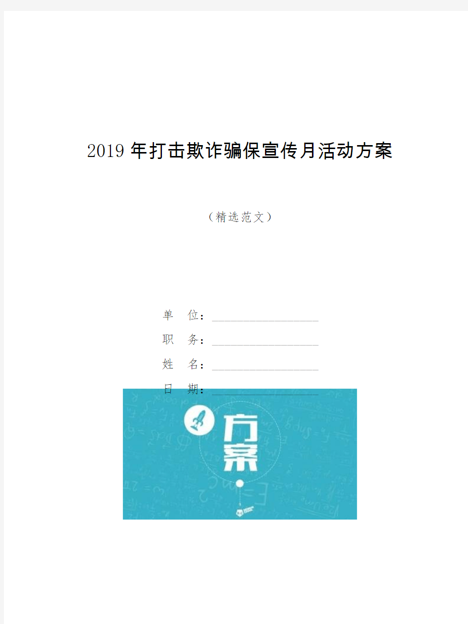 2019年打击欺诈骗保宣传月活动方案【模板】