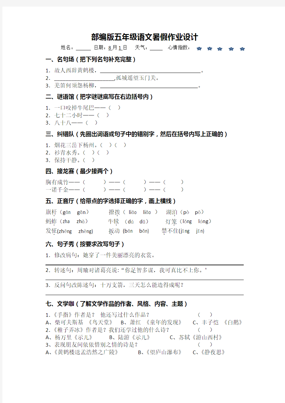 部编版五年级语文暑假作业设计(1)