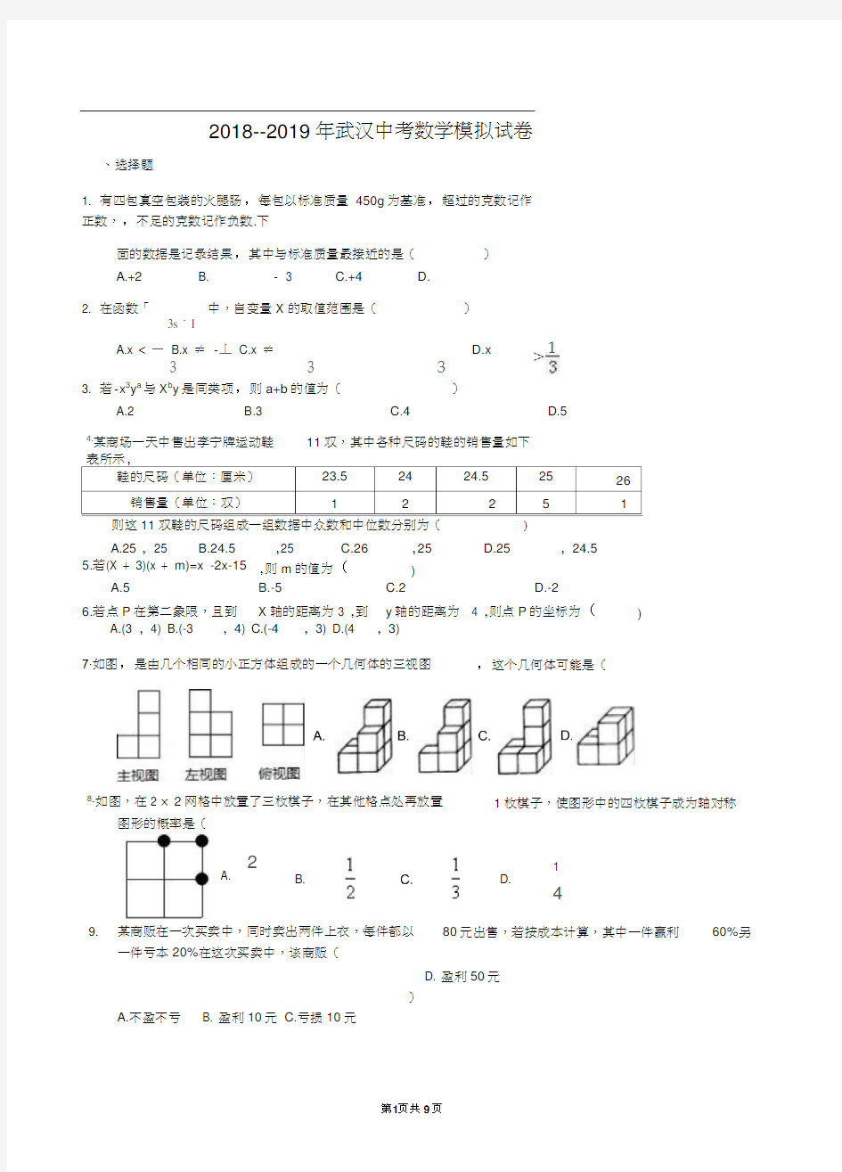 2019年武汉中考数学模拟试卷(答案)