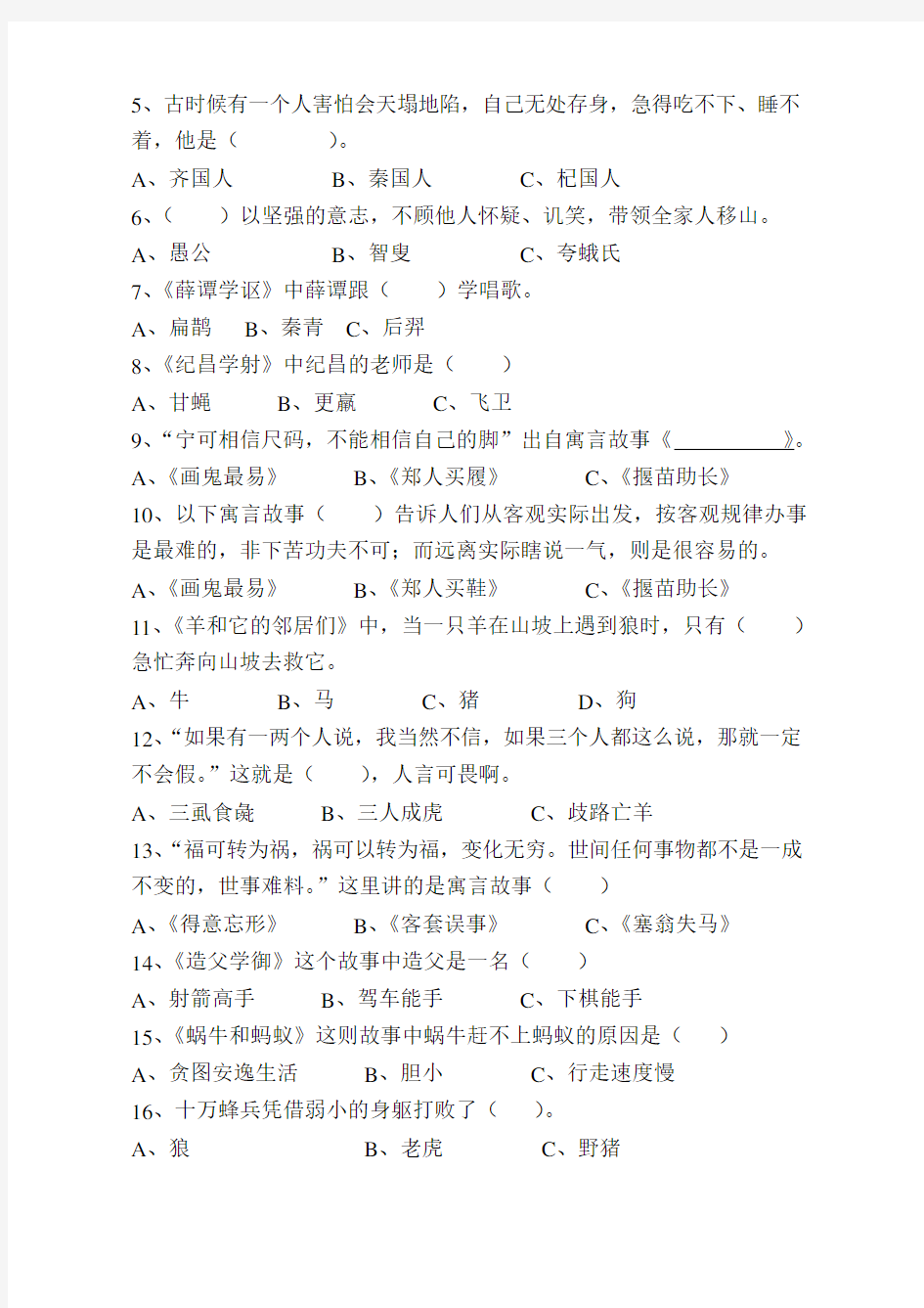 三年级《中国古今寓言故事》课外阅读题教学提纲