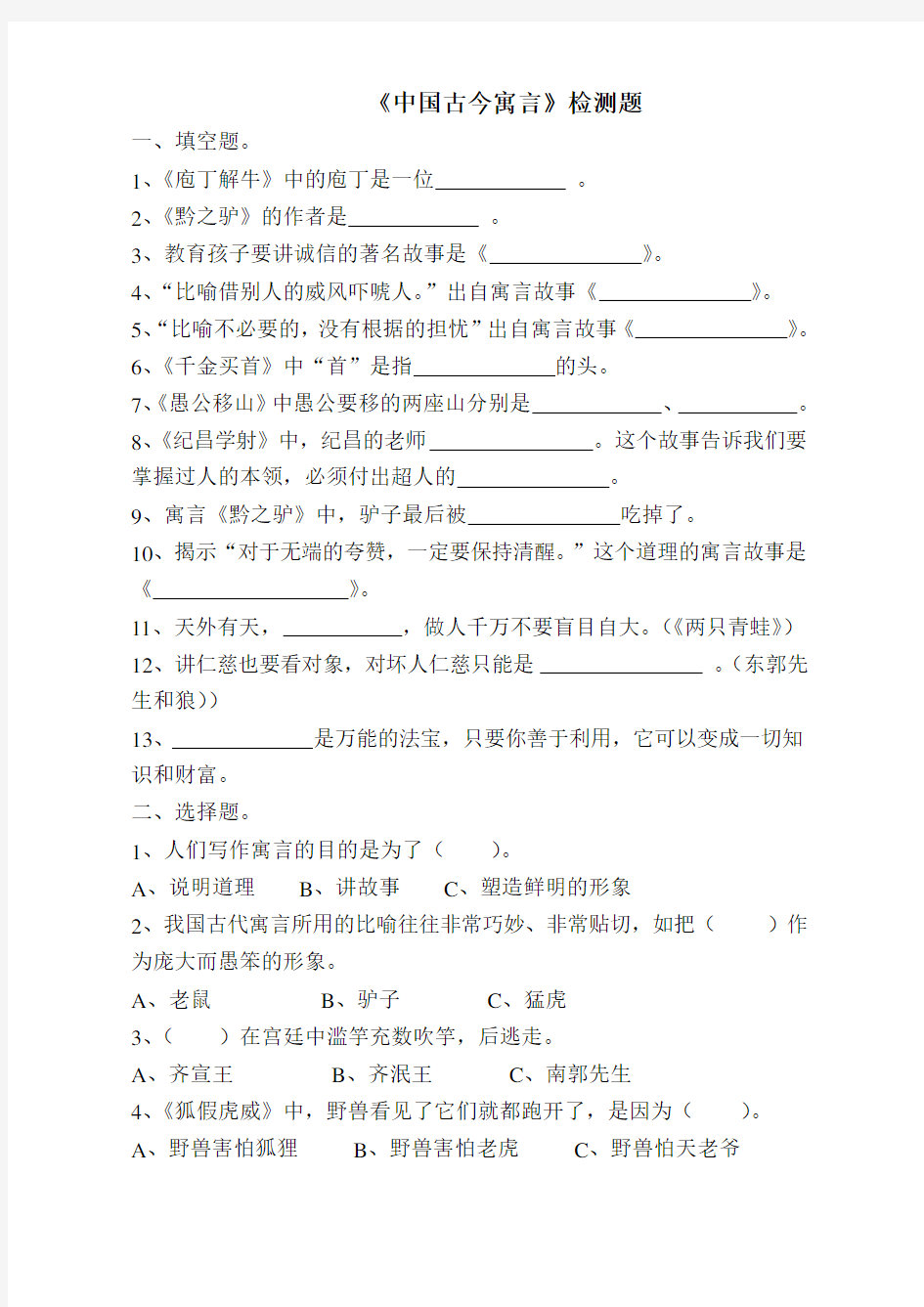 三年级《中国古今寓言故事》课外阅读题教学提纲