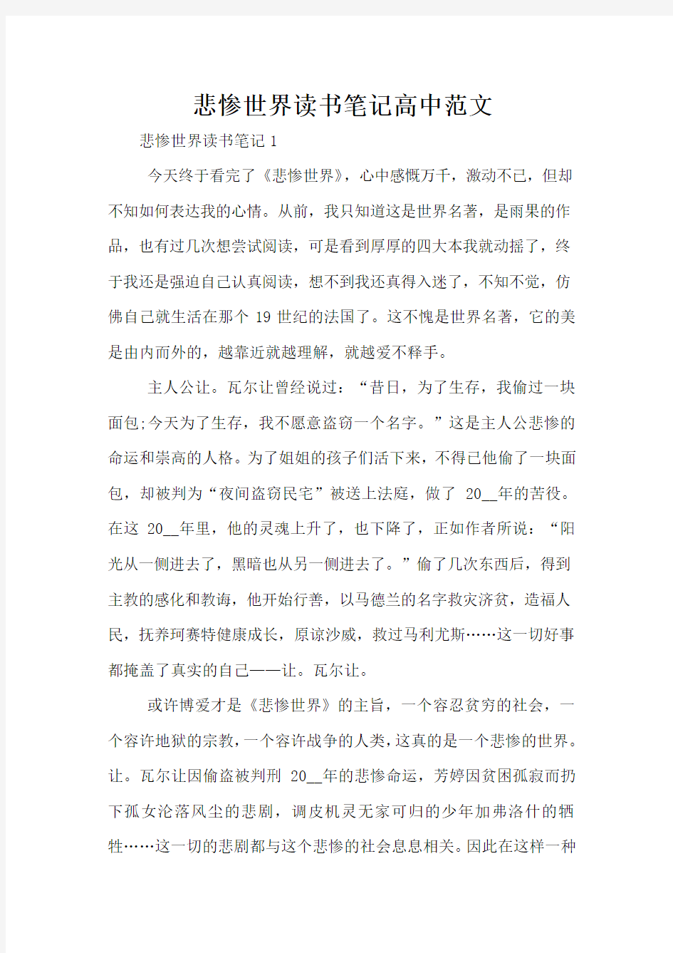 悲惨世界读书笔记高中范文