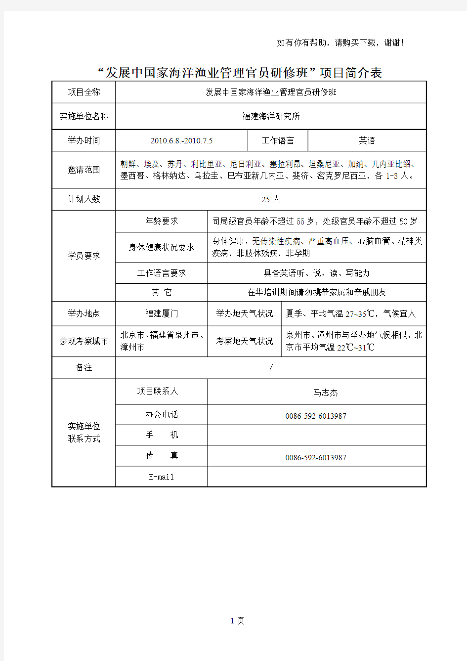 发展中国家海洋渔业管理官员研修班项目简介表