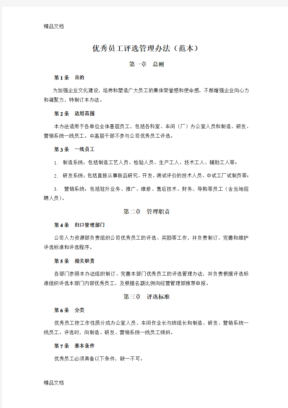 (整理)优秀员工评选管理办法.