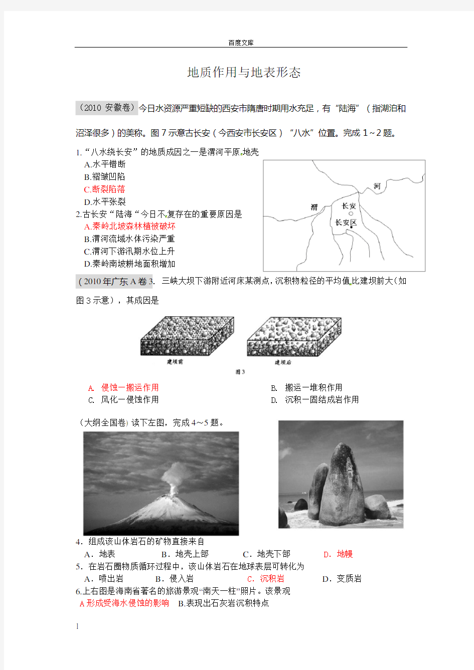 地质作用与地表形态__(高考题带答案)