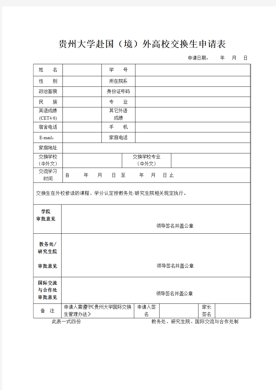 贵州大学赴国(境)外高校交换生申请表