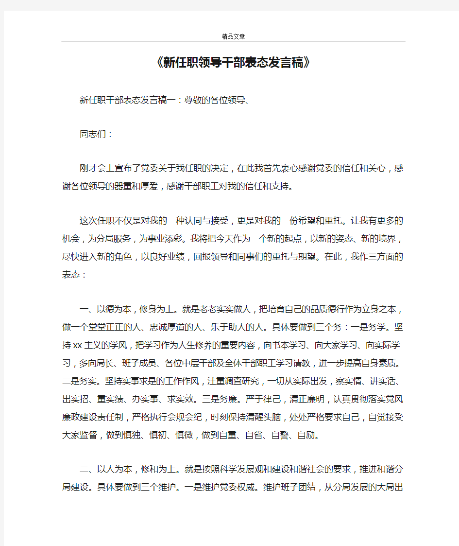 《新任职领导干部表态发言稿》