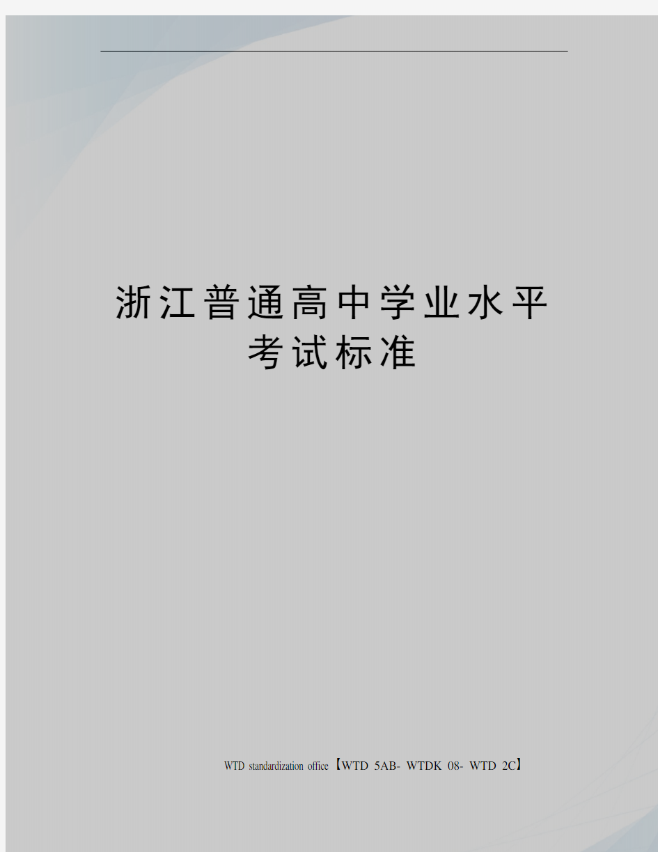 浙江普通高中学业水平考试标准