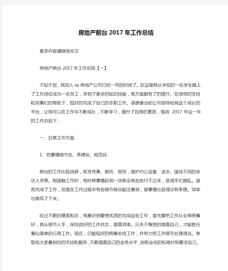 房地产前台2017年工作总结