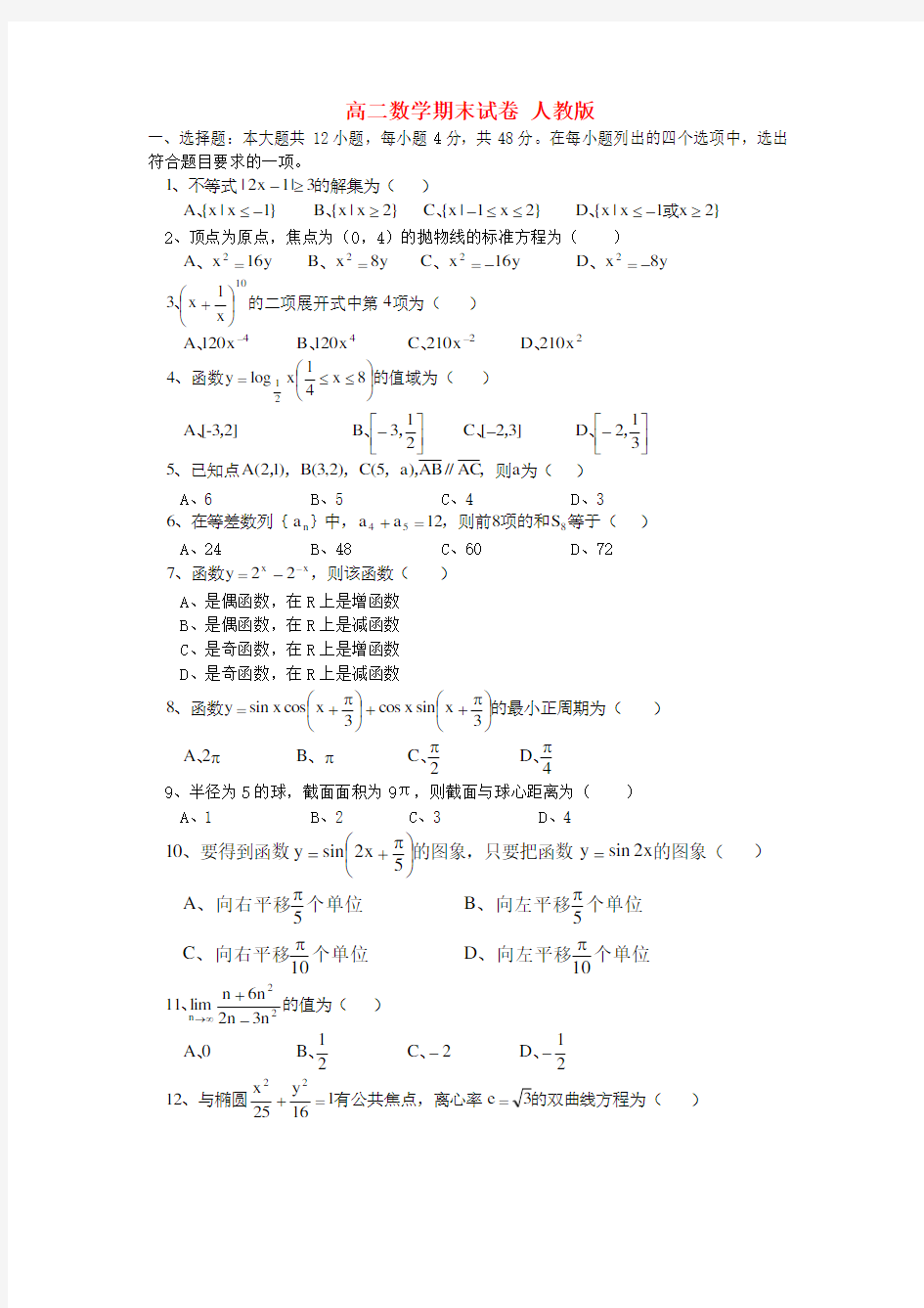 高二数学期末试卷 人教版