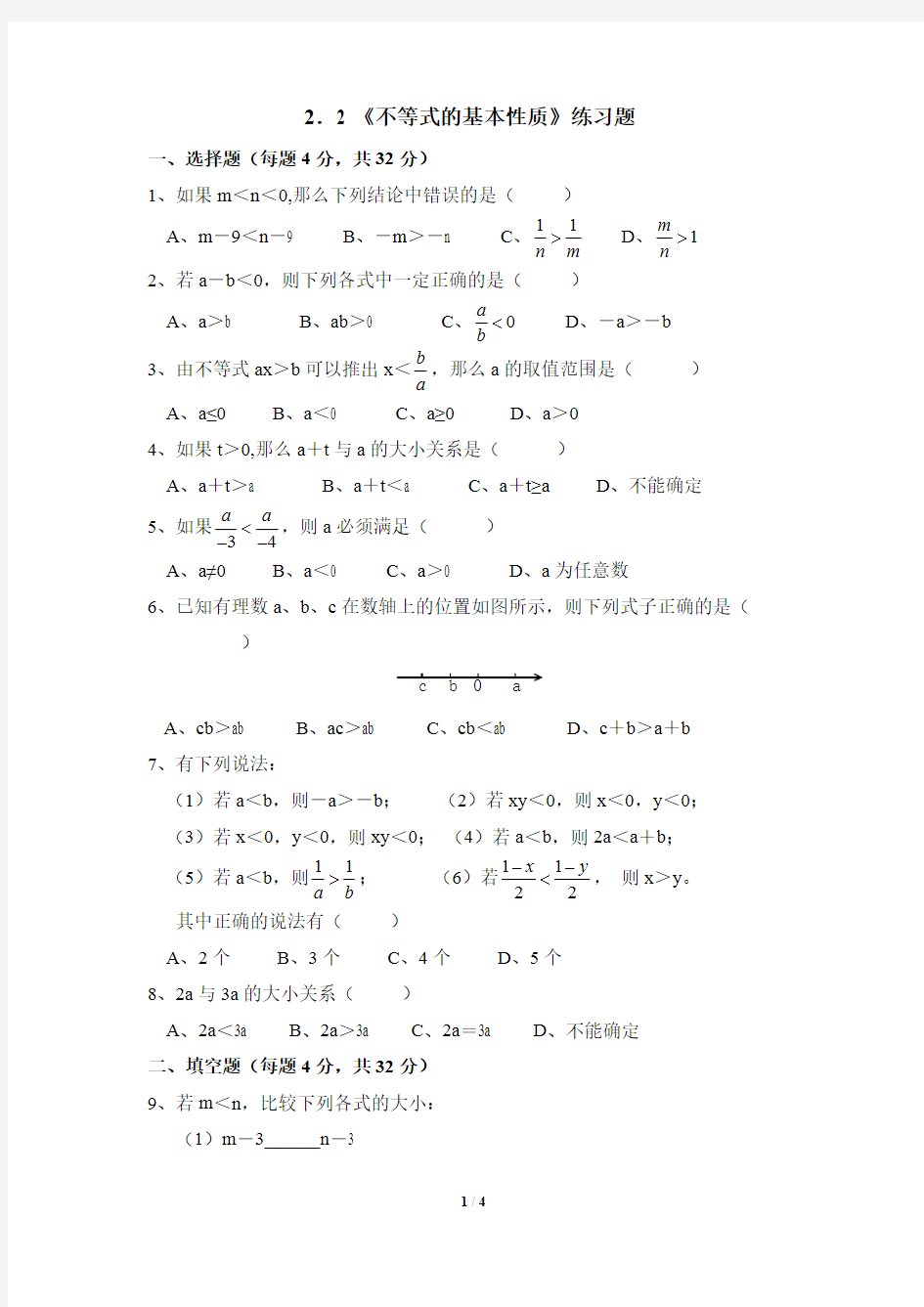 《不等式的基本性质》练习题