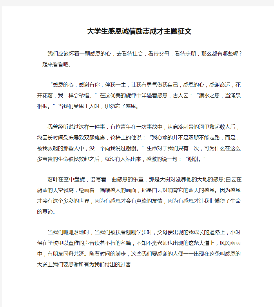 大学生感恩诚信励志成才主题征文