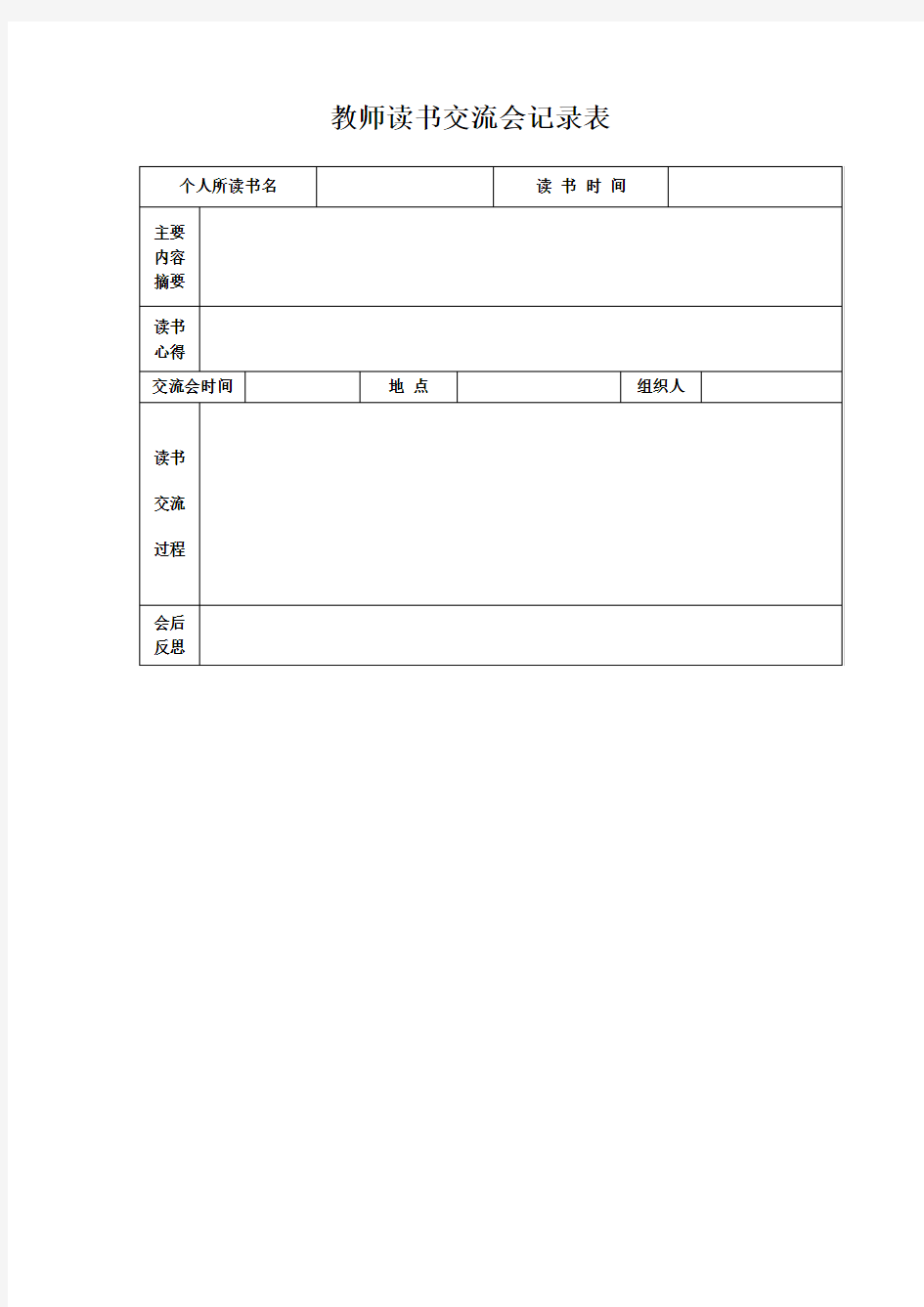 教师读书交流会记录表