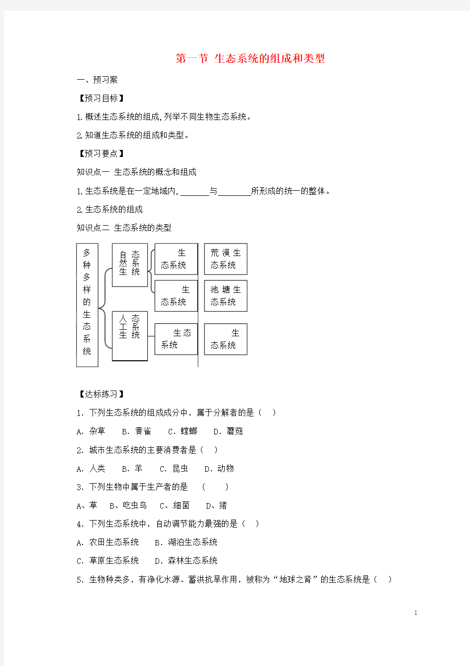 八年级生物下册721生态系统的组成和类型导学案冀教版