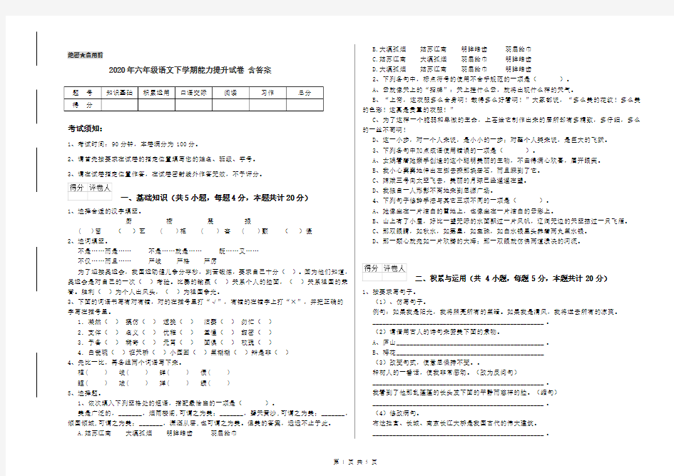 2020年六年级语文下学期能力提升试卷 含答案