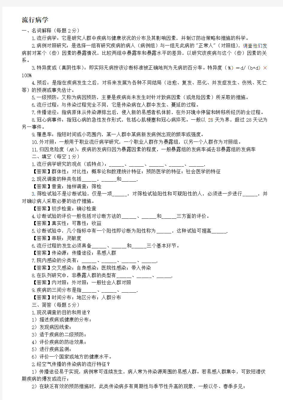 流行病学考研 练习题.doc