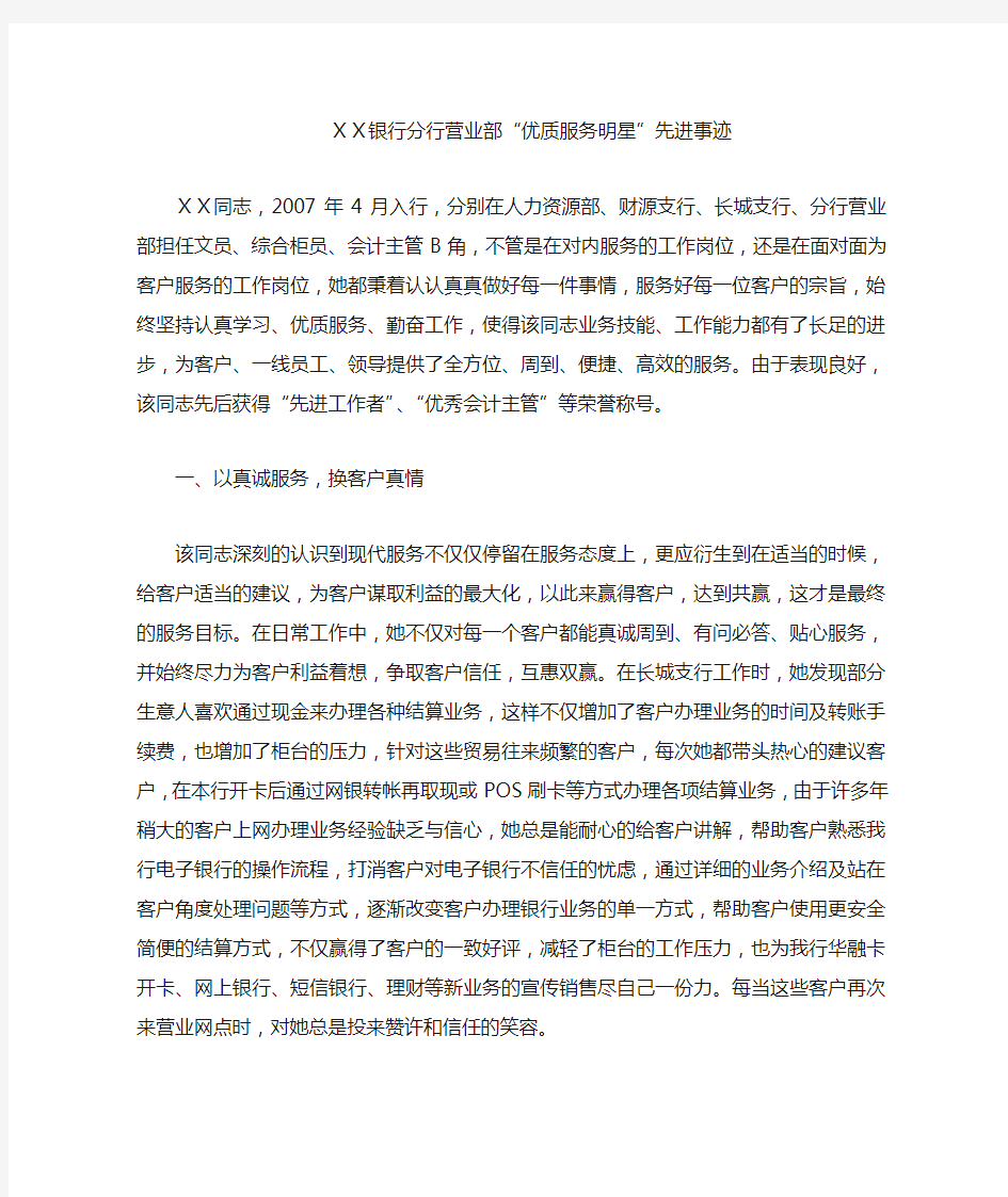 银行分行营业部优质服务明星先进事迹