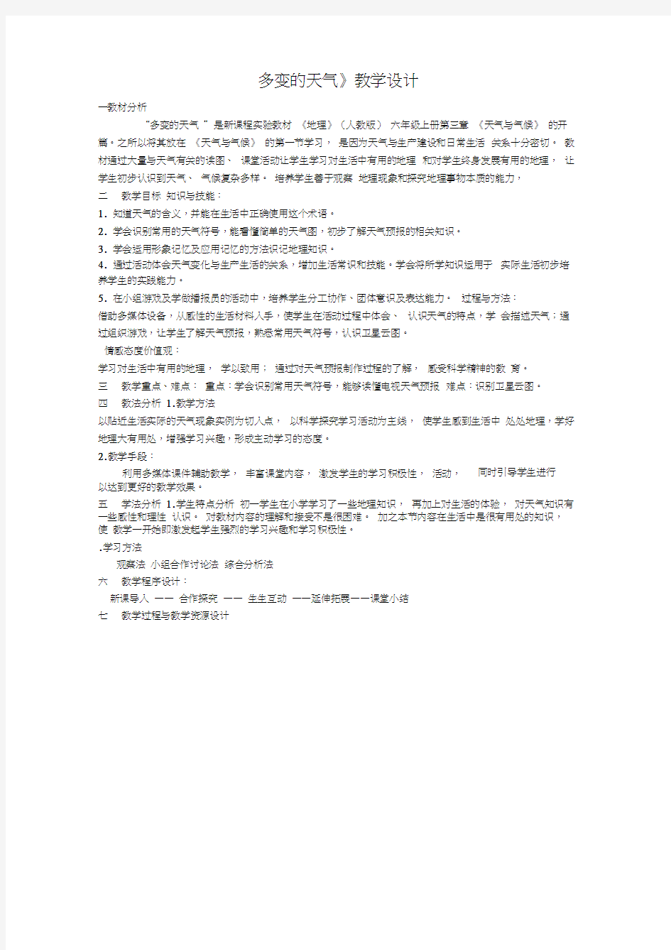 多变的天气教学设计(20200623204838)