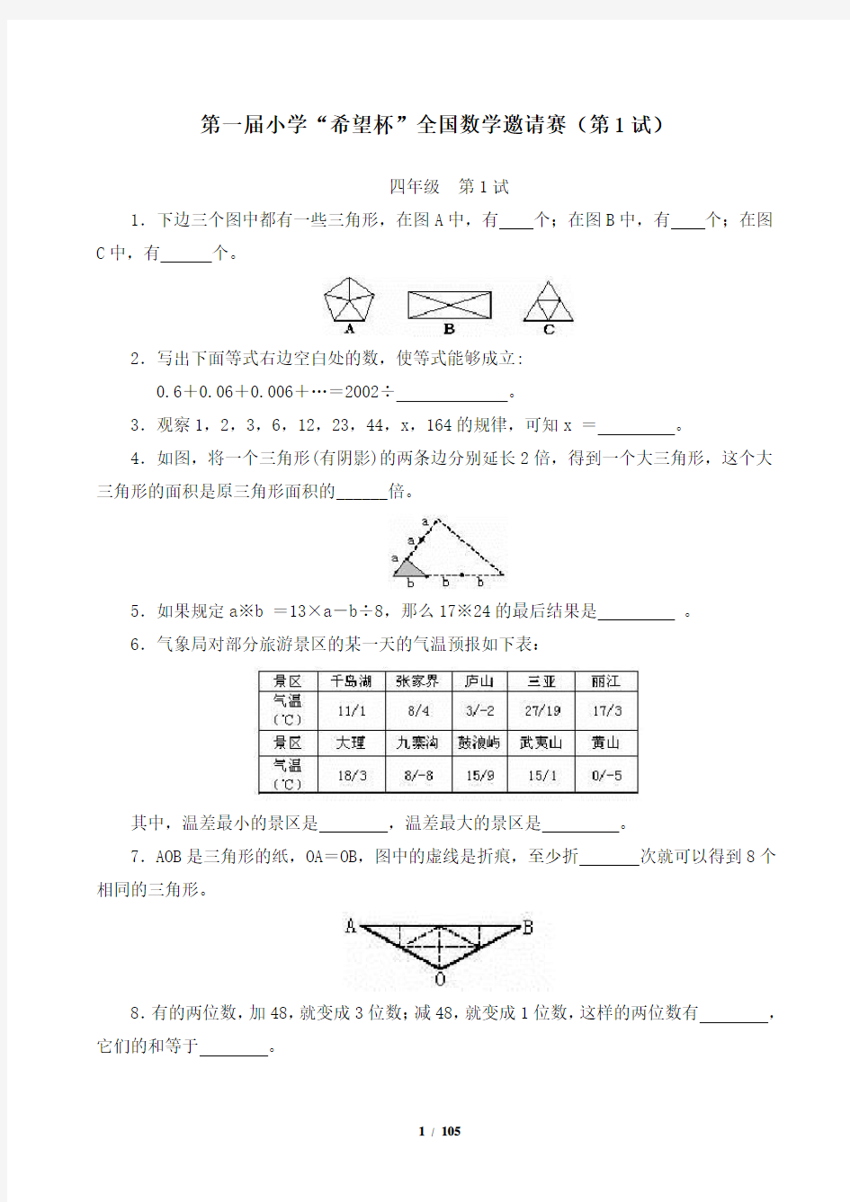 小学四年级希望杯历年数学竞赛试题与答案