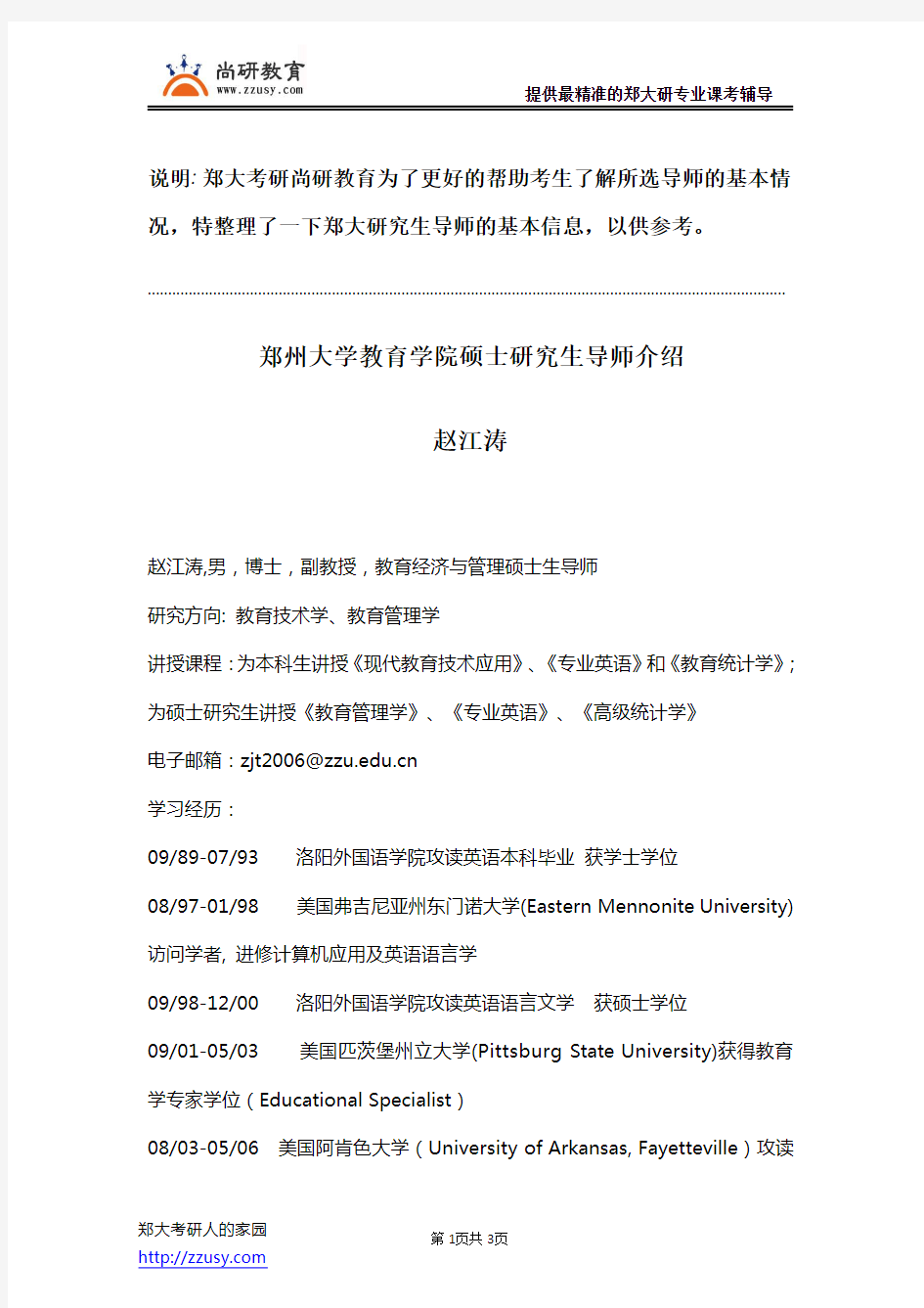 郑州大学教育学院硕士研究生导师赵江涛介绍