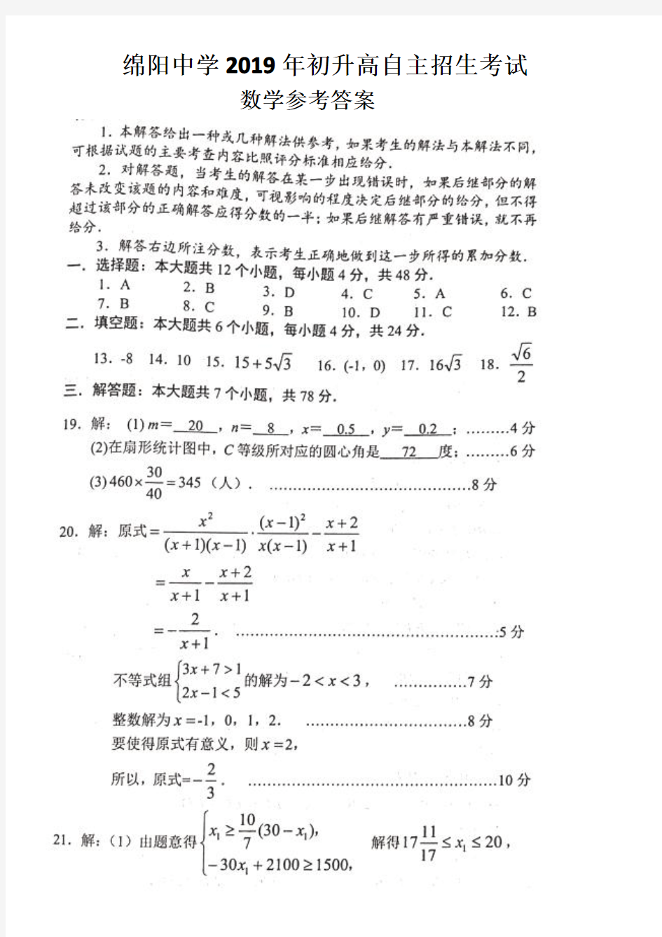 四川省绵阳中学2019年初升高自主招生考试数学试题参考答案