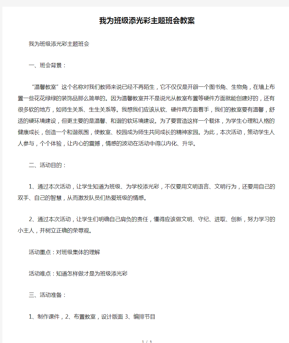 我为班级添光彩主题班会教案