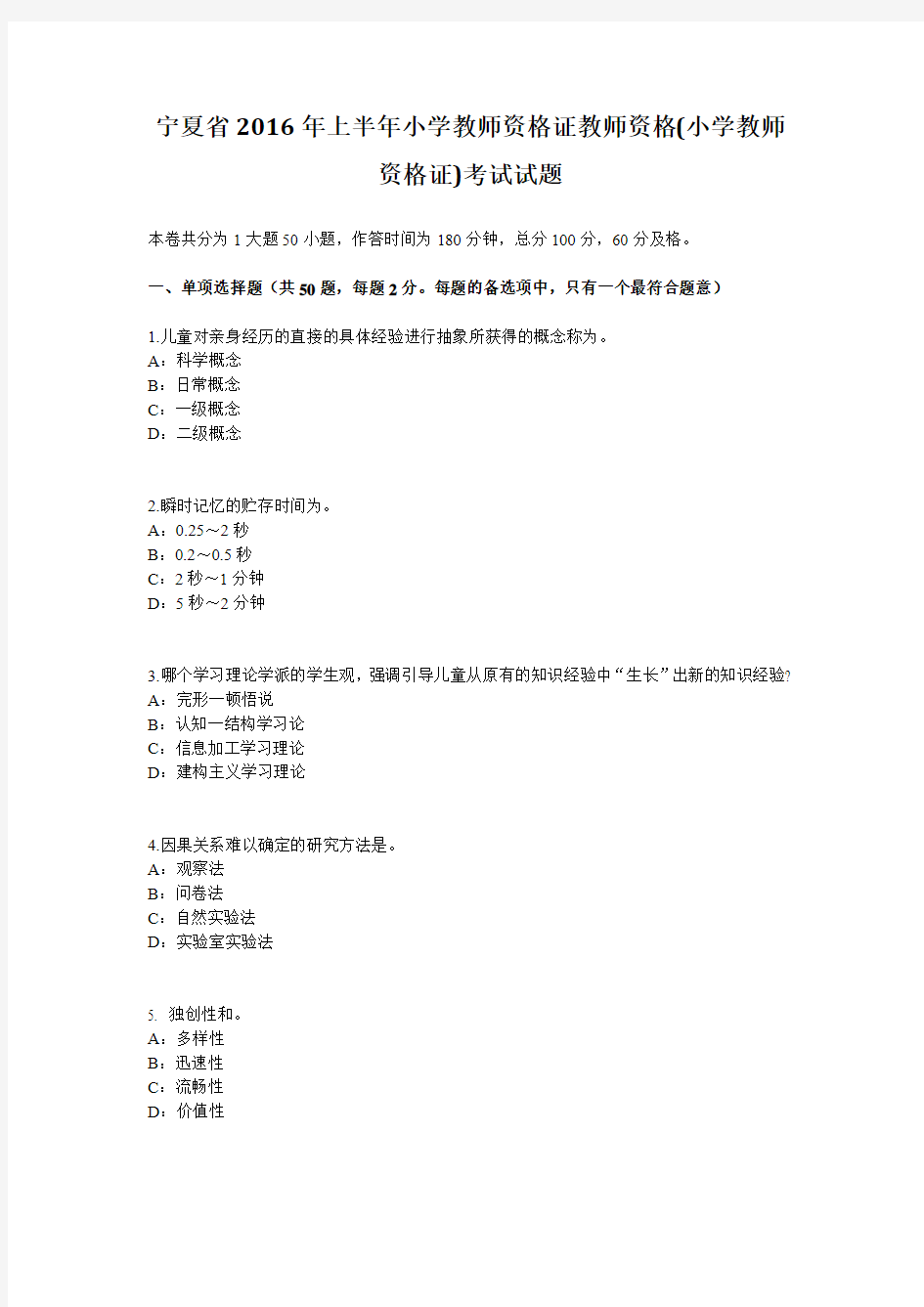 宁夏省2016年上半年小学教师资格证教师资格(小学教师资格证)考试试题