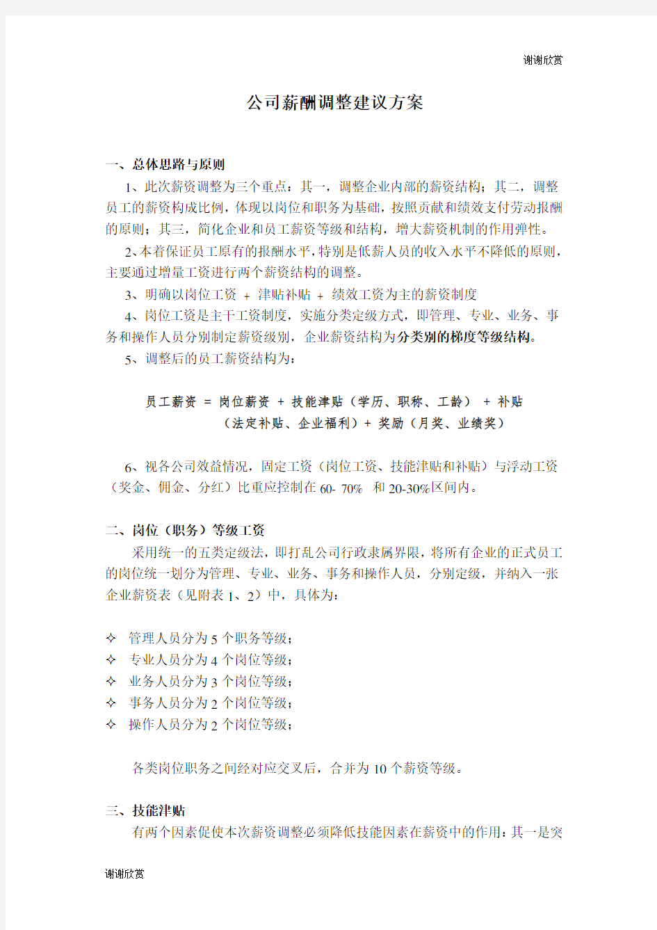 公司薪酬调整建议方案.doc