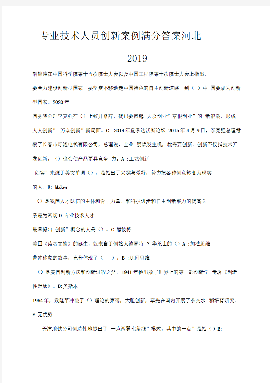 2019专业技术人员创新案例全部答案