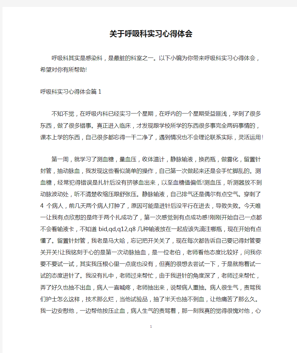 关于呼吸科实习心得体会