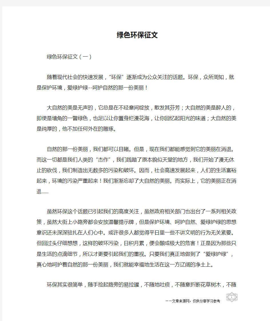 绿色环保征文