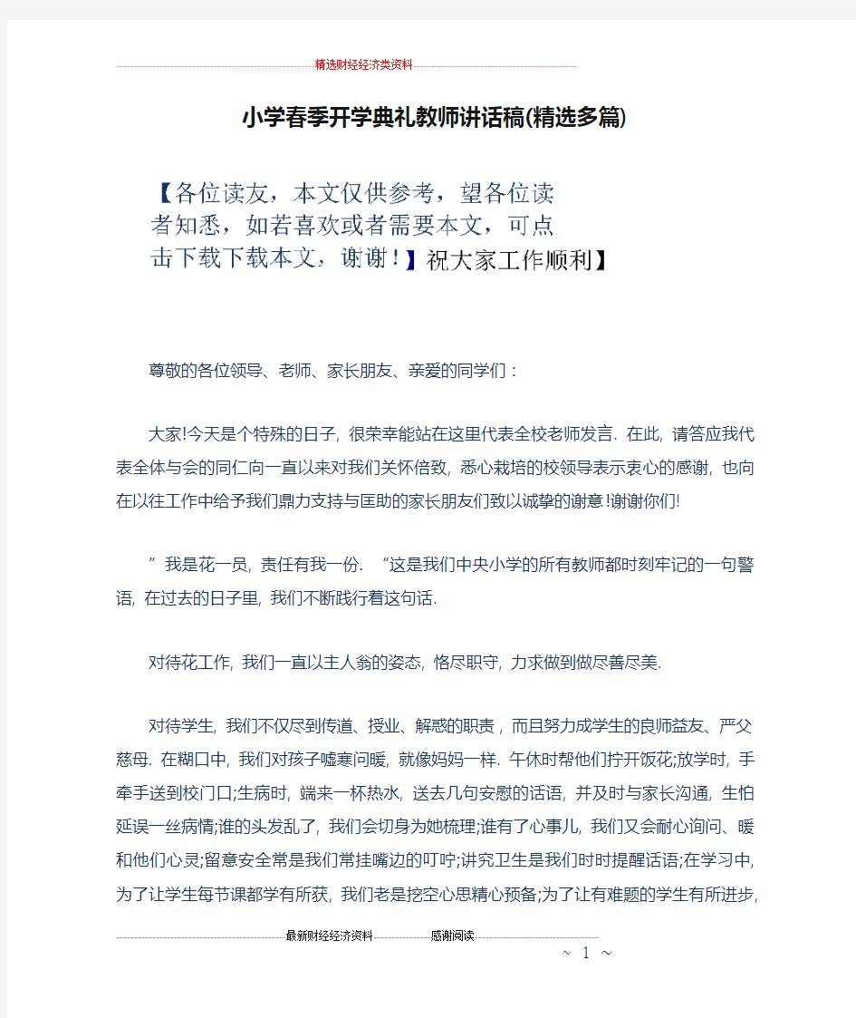 小学春季开学典礼教师讲话稿(精选多篇)