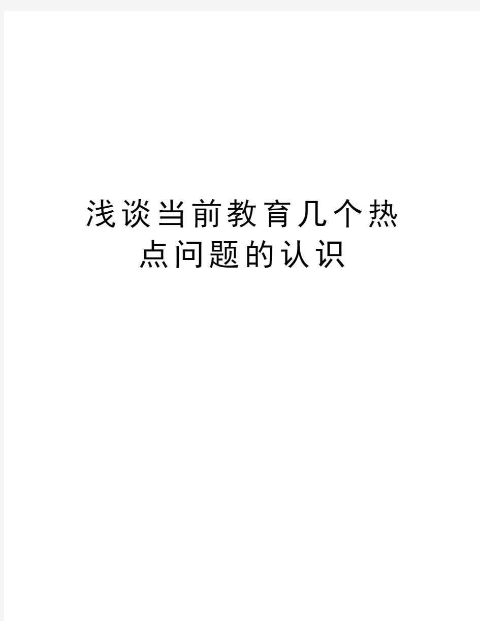 浅谈当前教育几个热点问题的认识备课讲稿